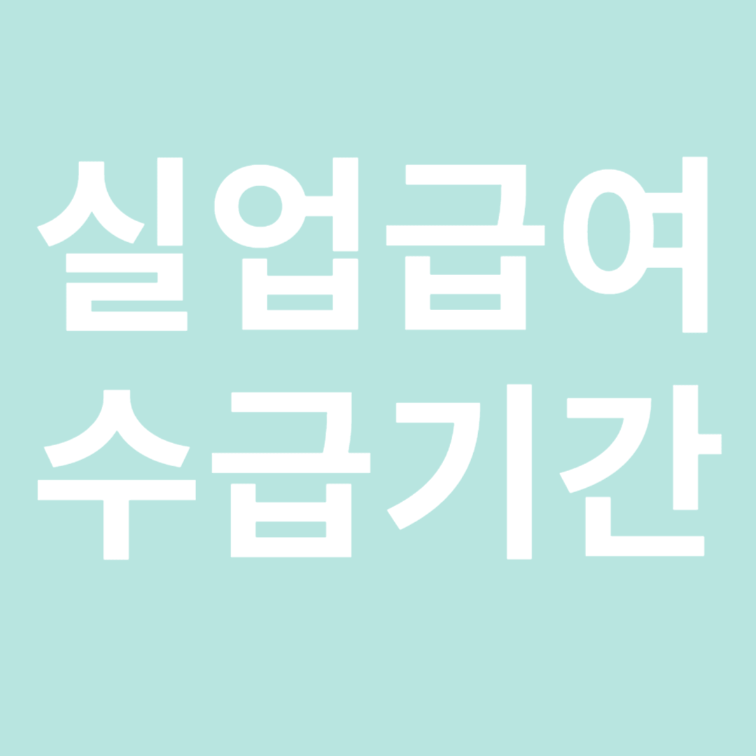 실업급여 수급기간: 꼭 알아야 할 정보