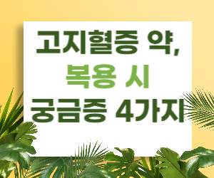 고지혈증 약&#44; 복용 시 궁금증 4가지