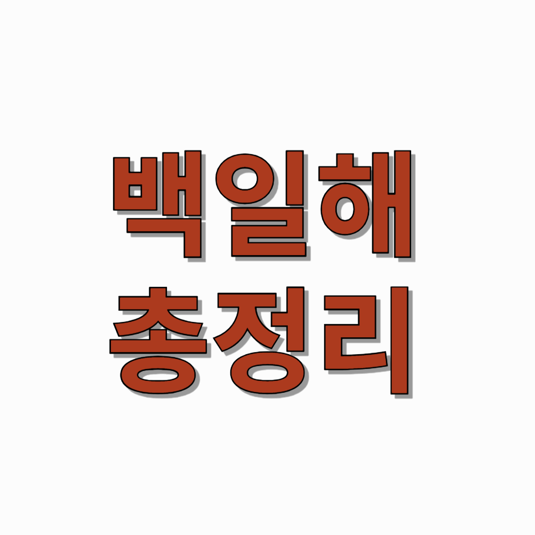 백일해-총정리-썸네일