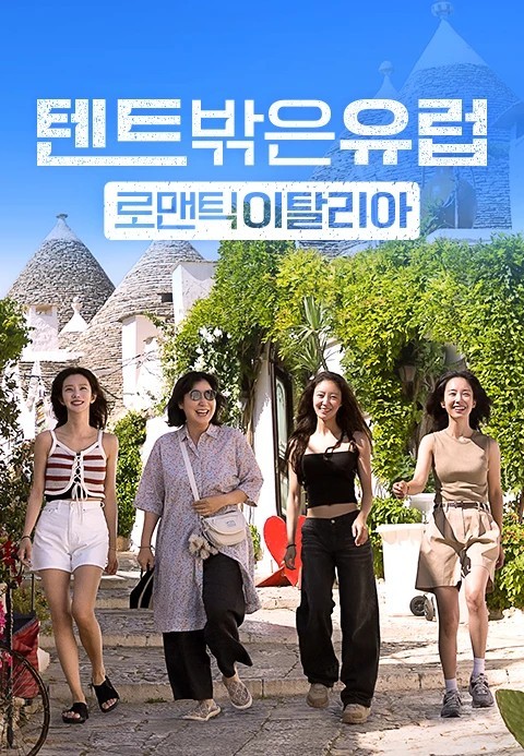 텐트 밖은 유럽 로맨틱 이탈리아 여행 코스 총정리