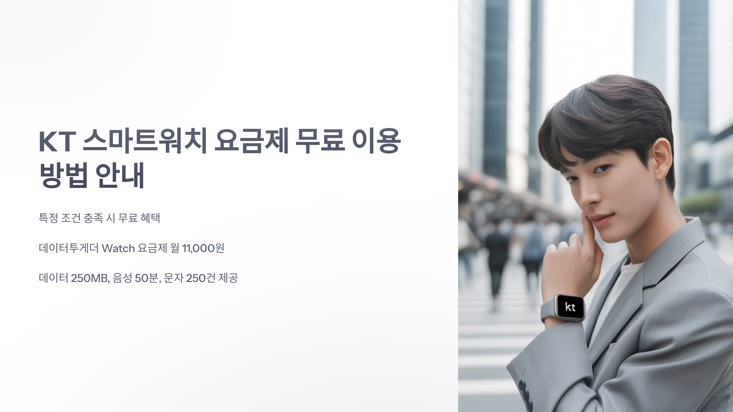 참조-kt-스마트-워치-요금제-무료-1