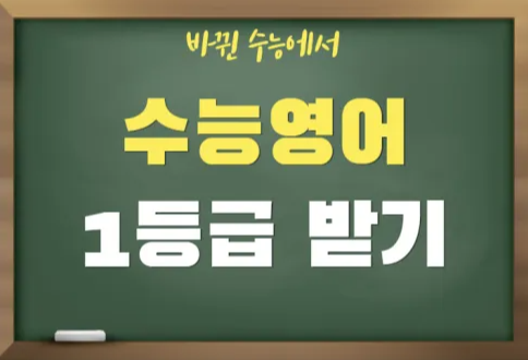 수능영어 공부법, 수능영어 1등급 받기_썸네일
