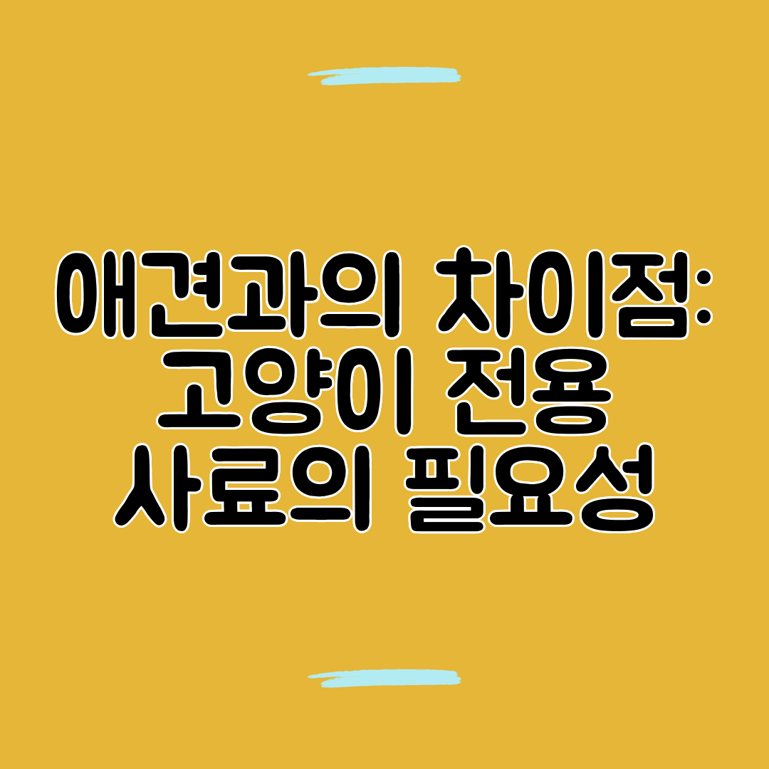애견과의 차이점 고양이 전용 사료의 필요성