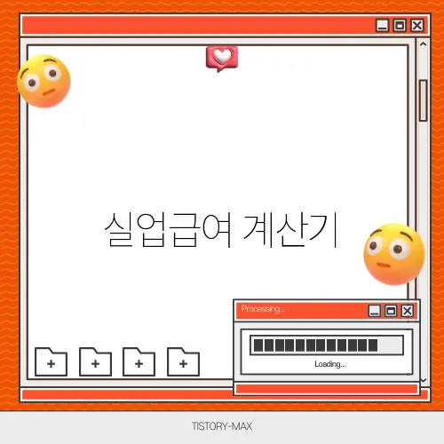 실업급여 계산기