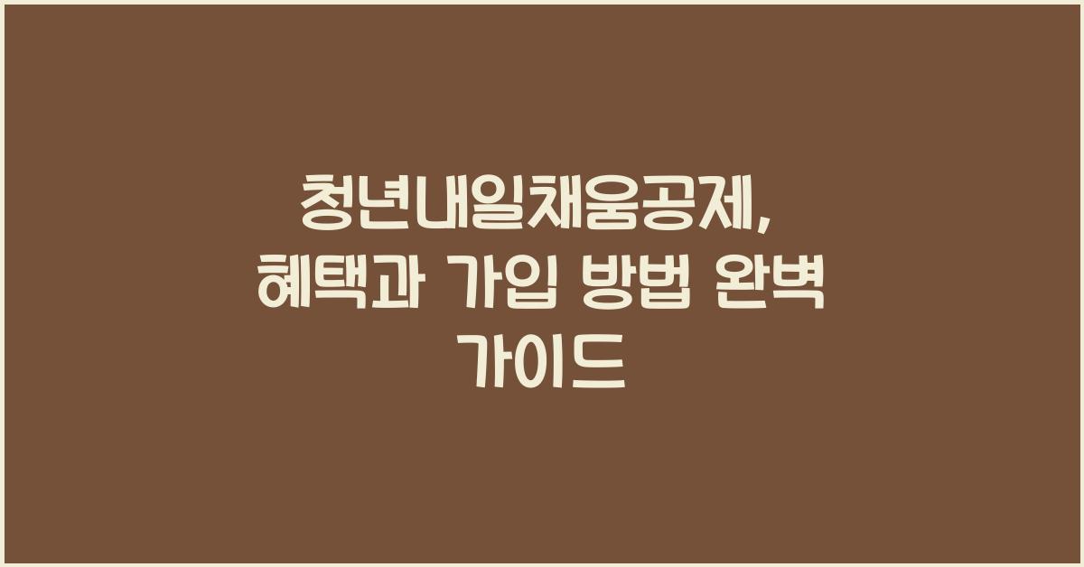 청년내일채움공제: 혜택과 가입 방법 안내