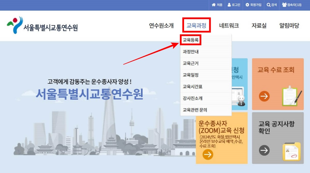 2. 홈페이지 접속 후, 메인화면 상단 카테고리 중 [교육과정] → [교육등록] 순서로 클릭 합니다.