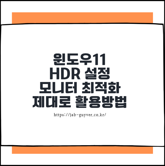 윈도우11 HDR 모니터 설정 고해상도 색표현 기술