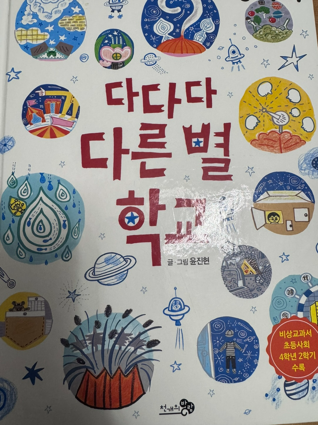 다다다 다른 별 학교
