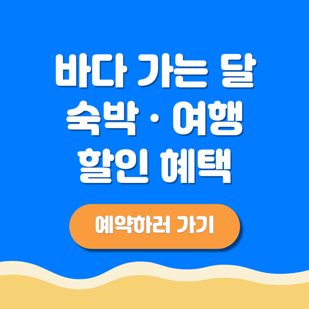 바다가는 달 여행 할인 혜택