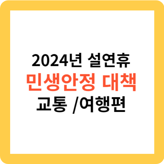 2024년 설 연휴 민생안정 대책: 교통 및 여행 혜택