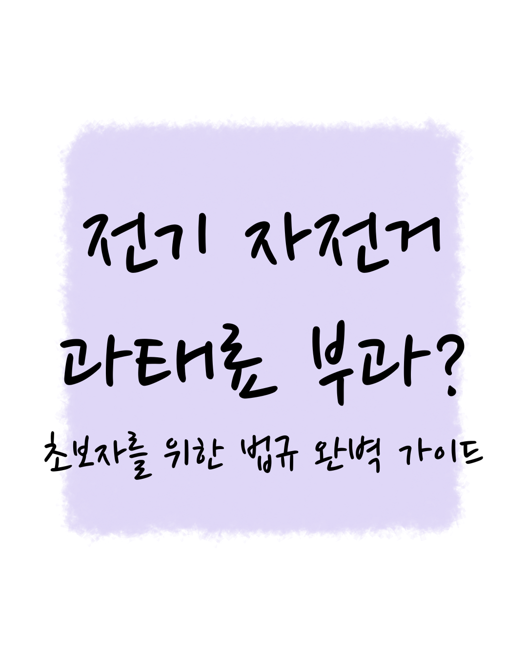 초보라를 위한 전기 자전거 법규 완벽 가이드