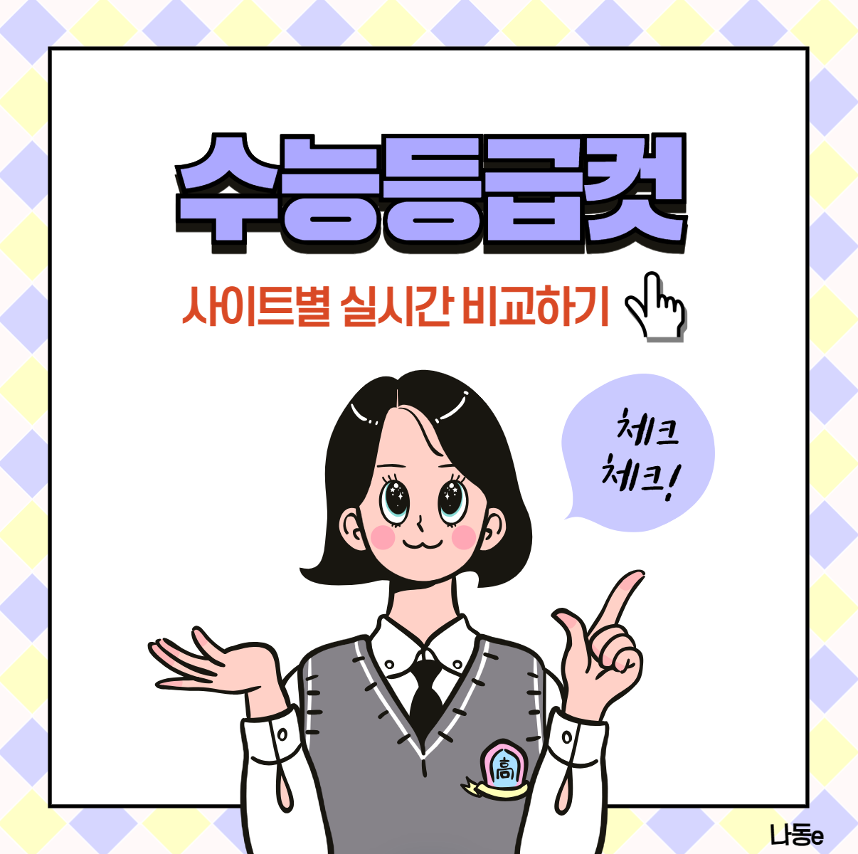 2025 수능 등급컷 실시간 확인