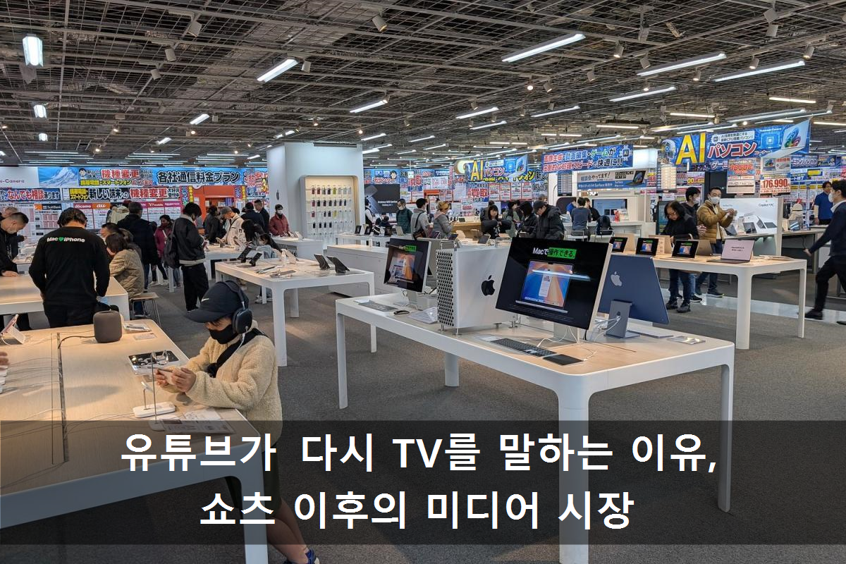 유튜브가 다시 TV를 말하는 이유, 쇼츠 이후의 미디어 시장 image 1