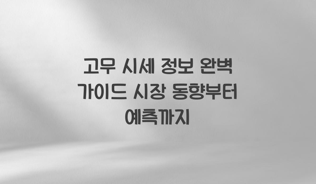 고무 시세 정보