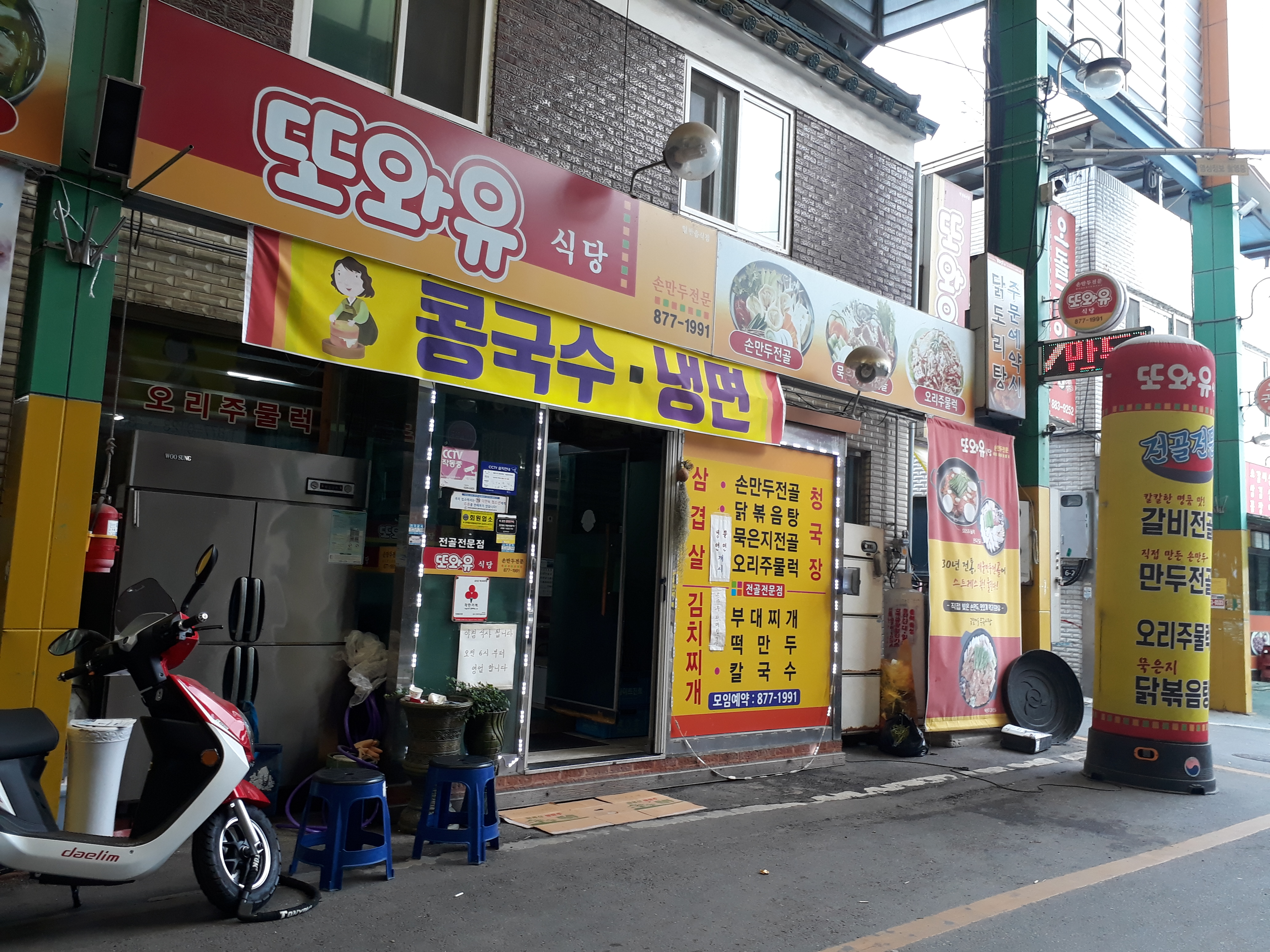 또와유식당