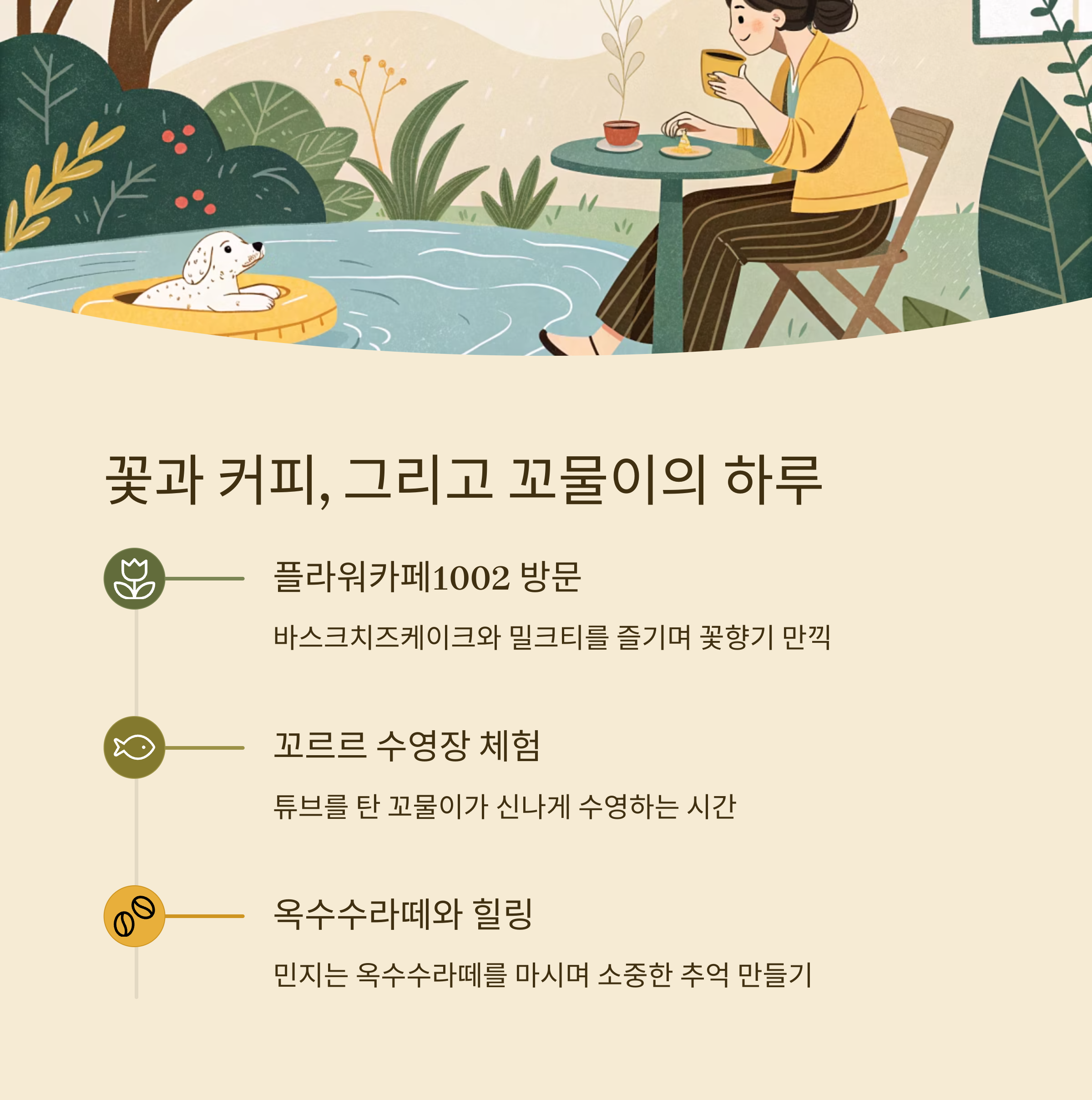 꽃과 커피, 그리고 꼬물이의 하루