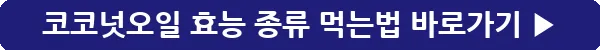 button_코코넛오일 효능 종류 먹는법_5