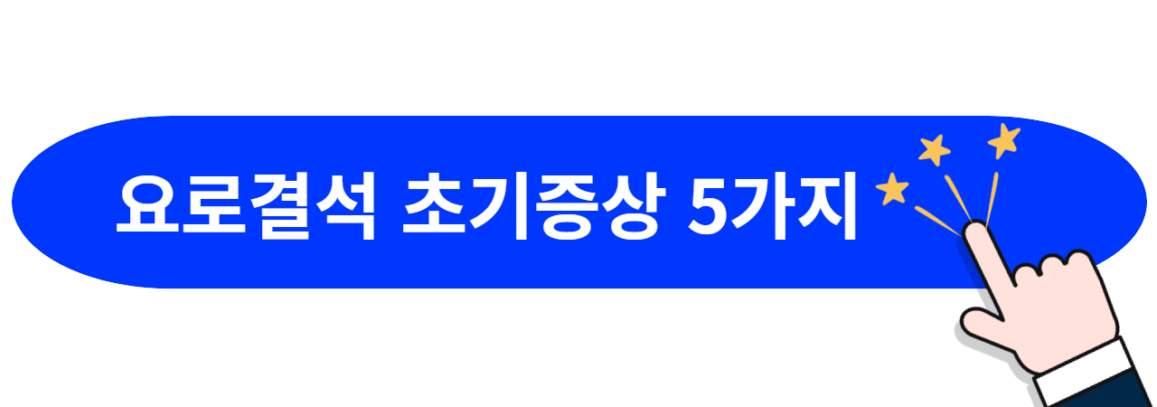 요로결석-초기증상-5가지