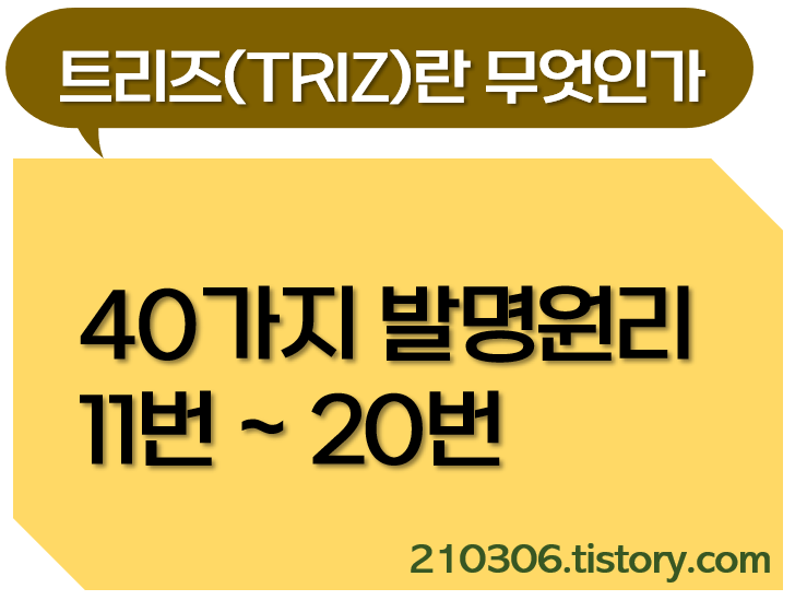 트리즈_TRIZ_트리즈자격증_40가지발명원리_발명원리_트리즈기법_자격증_기법