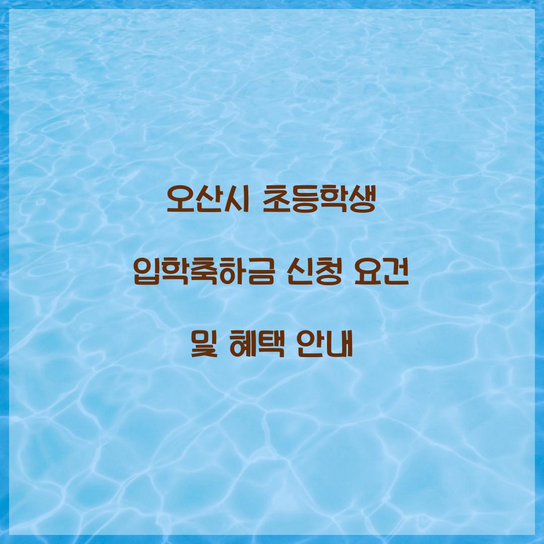 오산시 초등학생 입학축하금