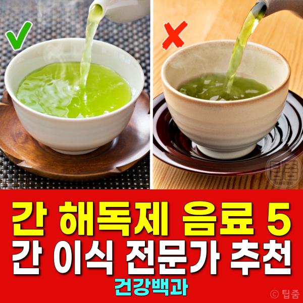 간 해독제 음료 추천 간 이식 전문의