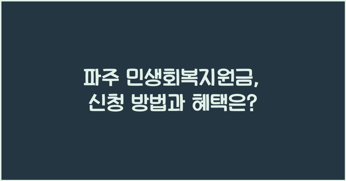 파주 민생회복지원금