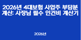 2026년 4대보험 사업주 부담분 계산: 사장님 필수 인건비 계산기