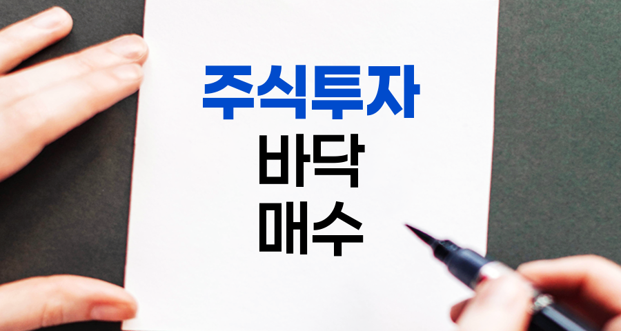 주식투자 핵심 전략, 바닥에서 매수하기