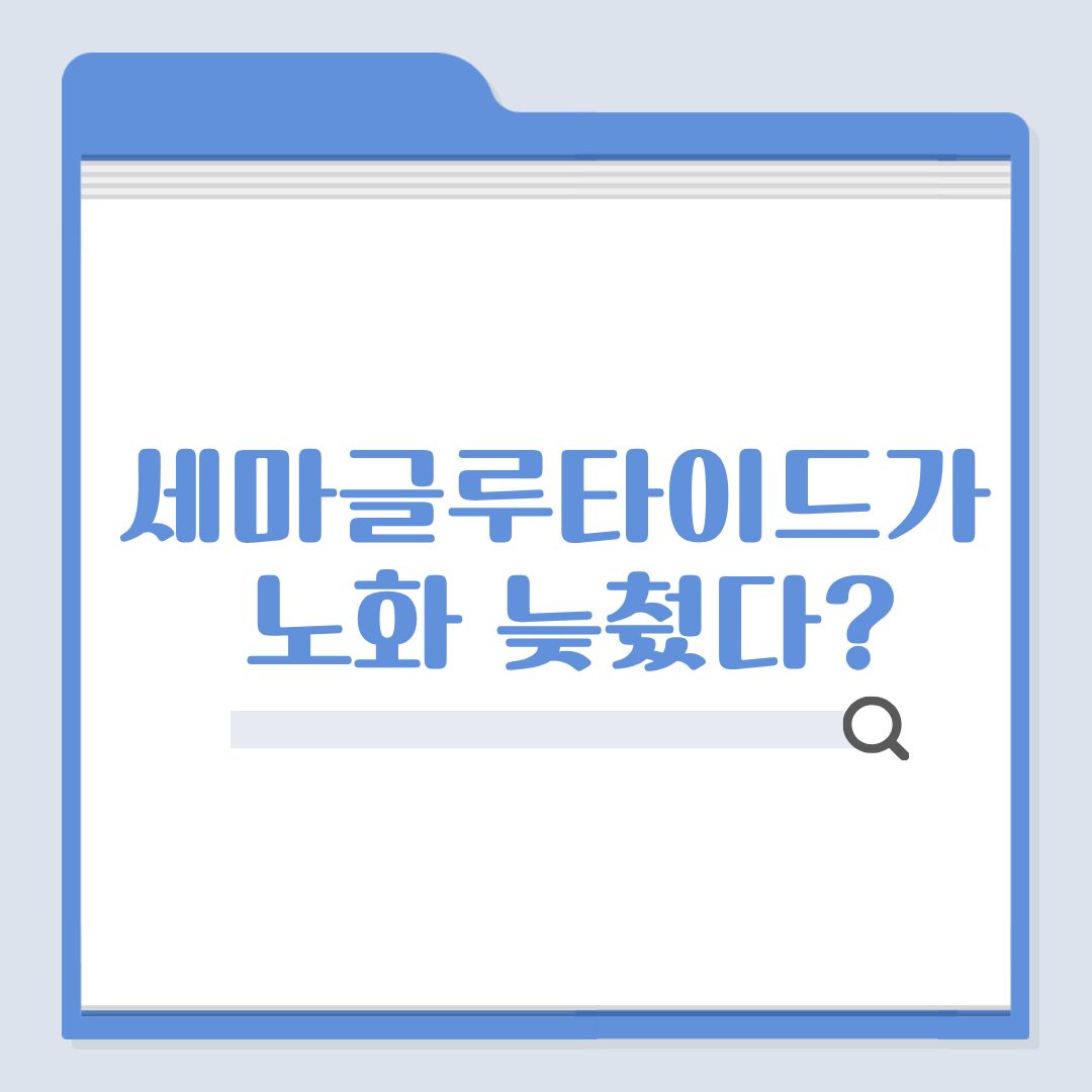 세마글루타이드가 노화 늦췄다? 생쥐 실험에서 확인된 변화