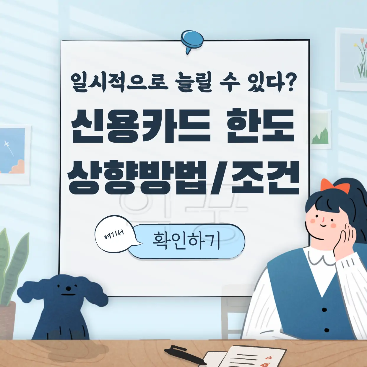 신용카드 한도 상향 방법 일시적 한도 상향 표지