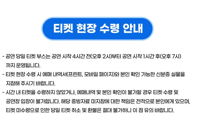 티켓 현장 수령 안내