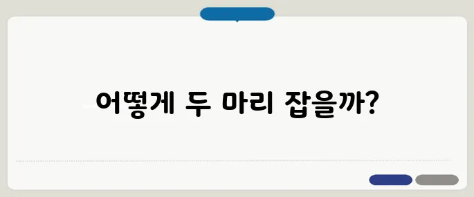 실거주와 투자의 두 마리 토끼를 잡는 아파트 선택법!