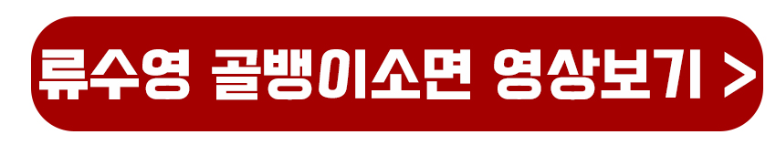 류수영 골뱅이소면 영상보기