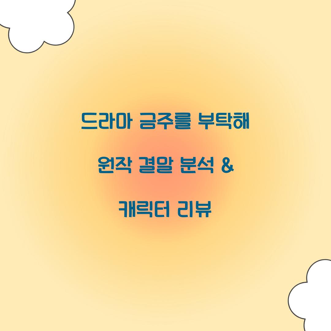 드라마 금주를 부탁해 원작 결말