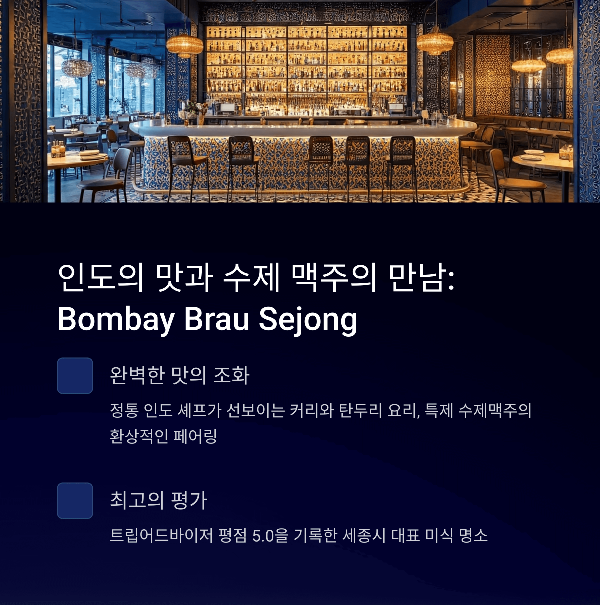 인도의 맛과 수제 맥주의 만남: Bombay Brau Sejong