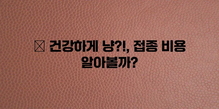 고양이 예방접종 비용은 건강을 위한 필수 투자입니다!