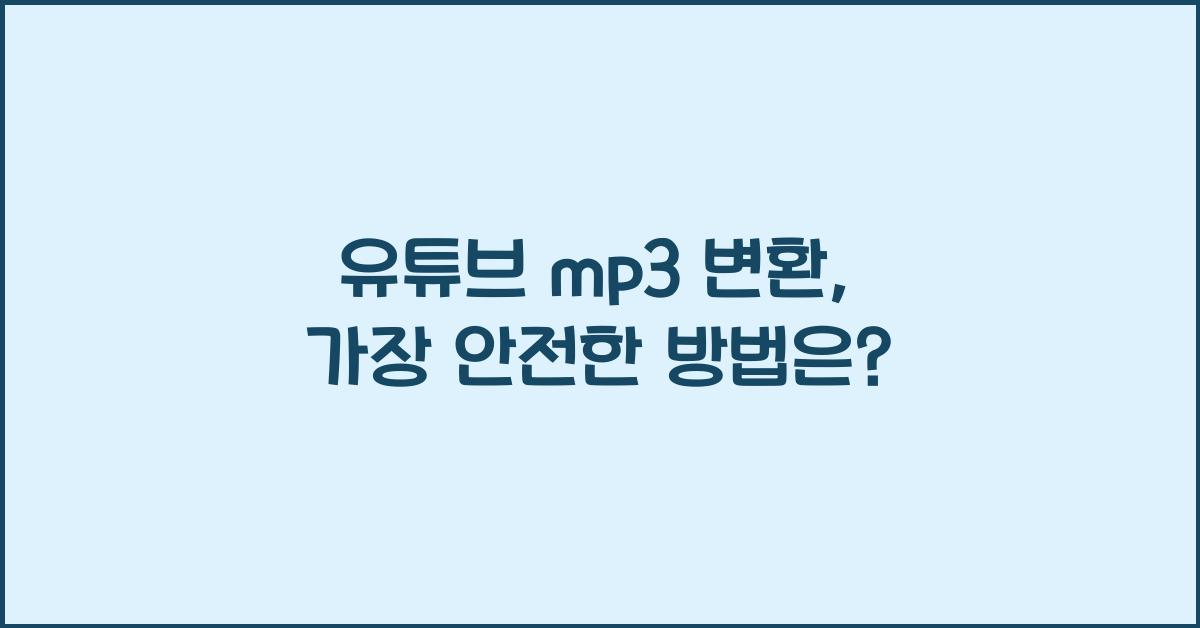 유튜브 mp3 변환