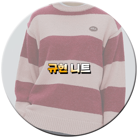 벌거벗은 세계사 123회 규현 니트