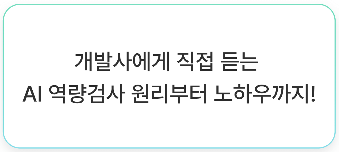 AI역량검사 특강은1