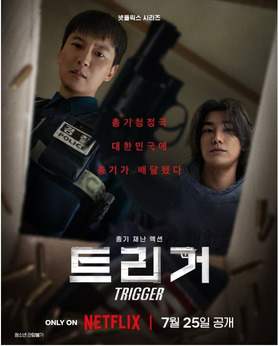 한국에 배달된 불법 총기, 혼돈의 시작! 넷플릭스 시리즈 '트리거' 정보 총정리