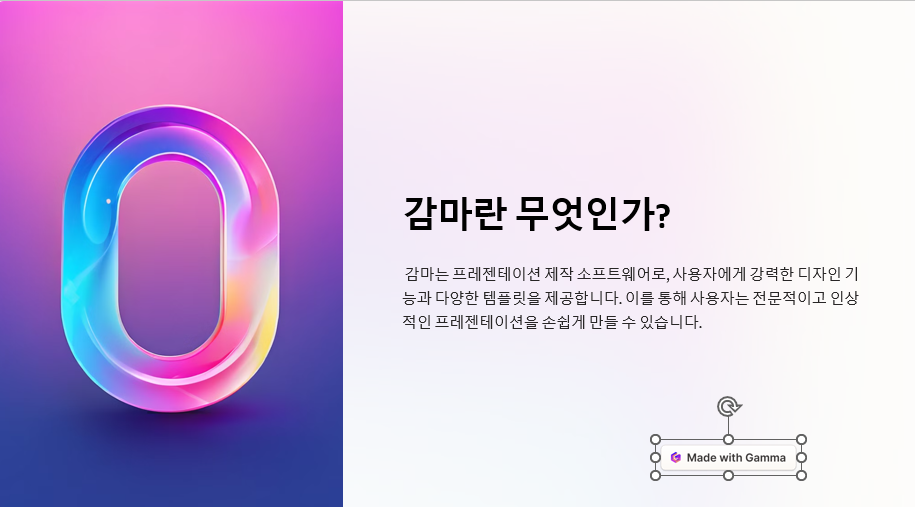 1분 만에 PPT 자동 제작, 감마(Gamma AI) 편집, 공유, 분석 사용의 모든 것 프레젠테이션(PPT) 슬라이드 무료 제작
