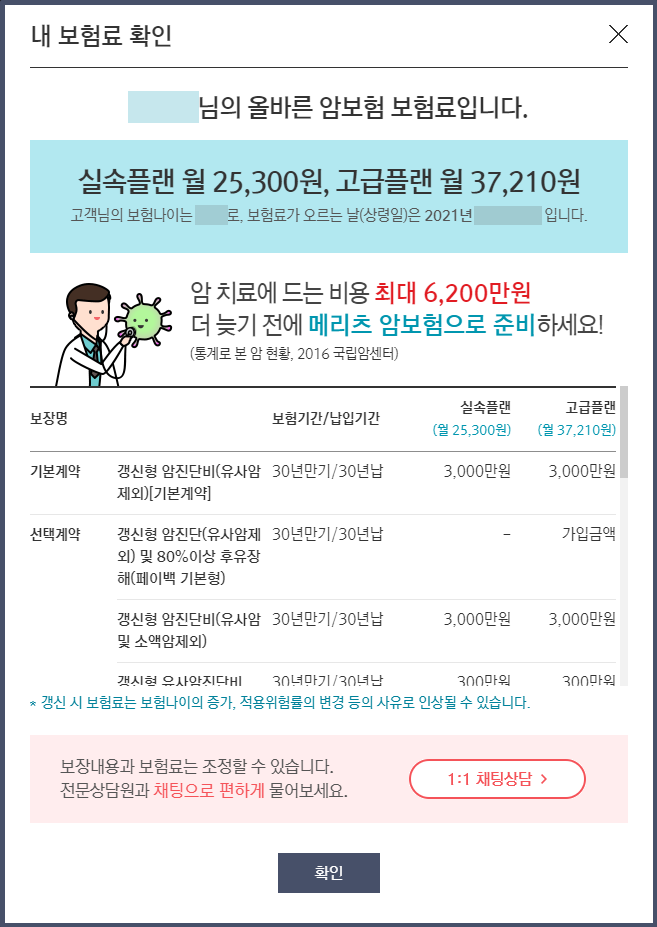메리츠화재 공식 보험상품몰에서 암보험 예상보험료를 확인한 모습
