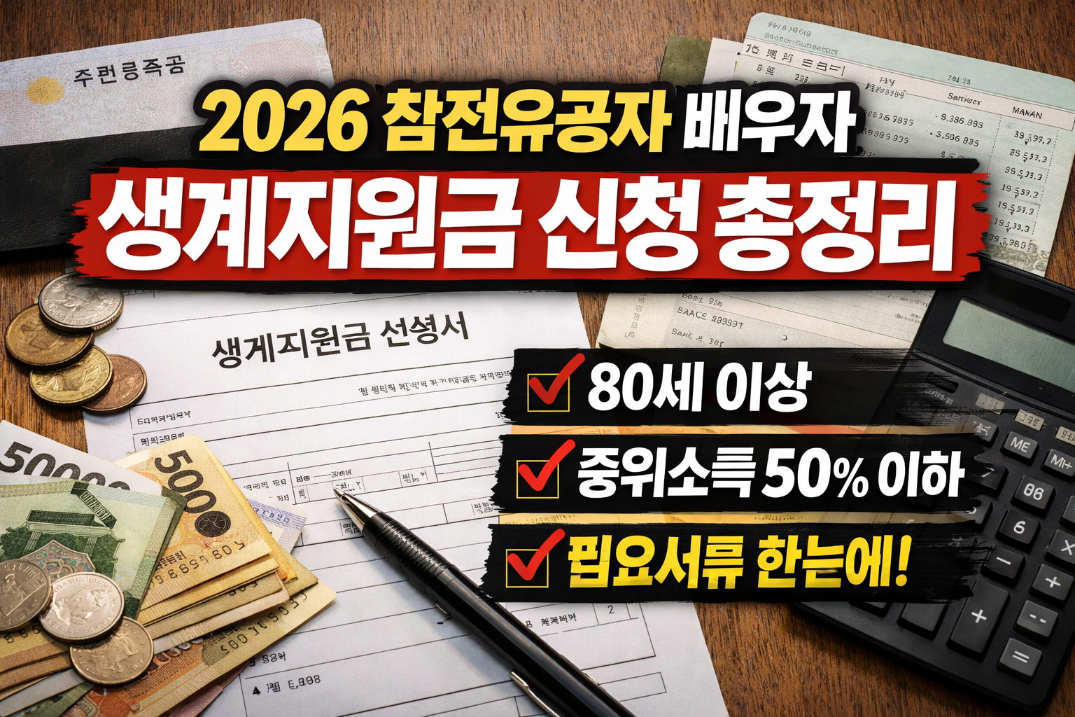 2026 참전유공자 배우자 생계지원금 신청방법 총정리 조건·서류·신청 꿀팁까지