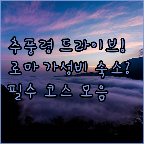 추풍령교 경부고속도로 드라이브 코스와..