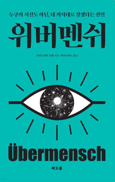 프리드리히 니체작가의 위버멘쉬 책 표지