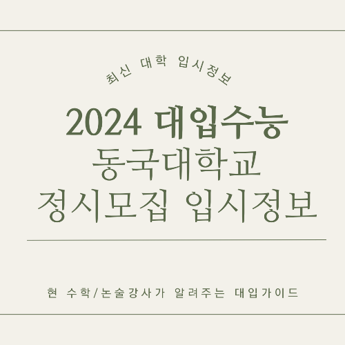 동국대학교 2024학년도 정시모집 지원요약 일정 핵심정리