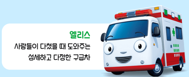 타요 구급차