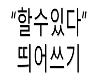 잘 할 수 있다 띄어쓰기와 맞춤법_12
