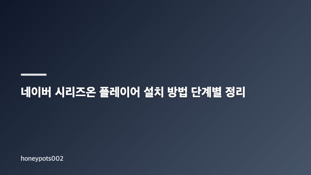 네이버 시리즈온 플레이어 다운로드와 설치 전 확인사항