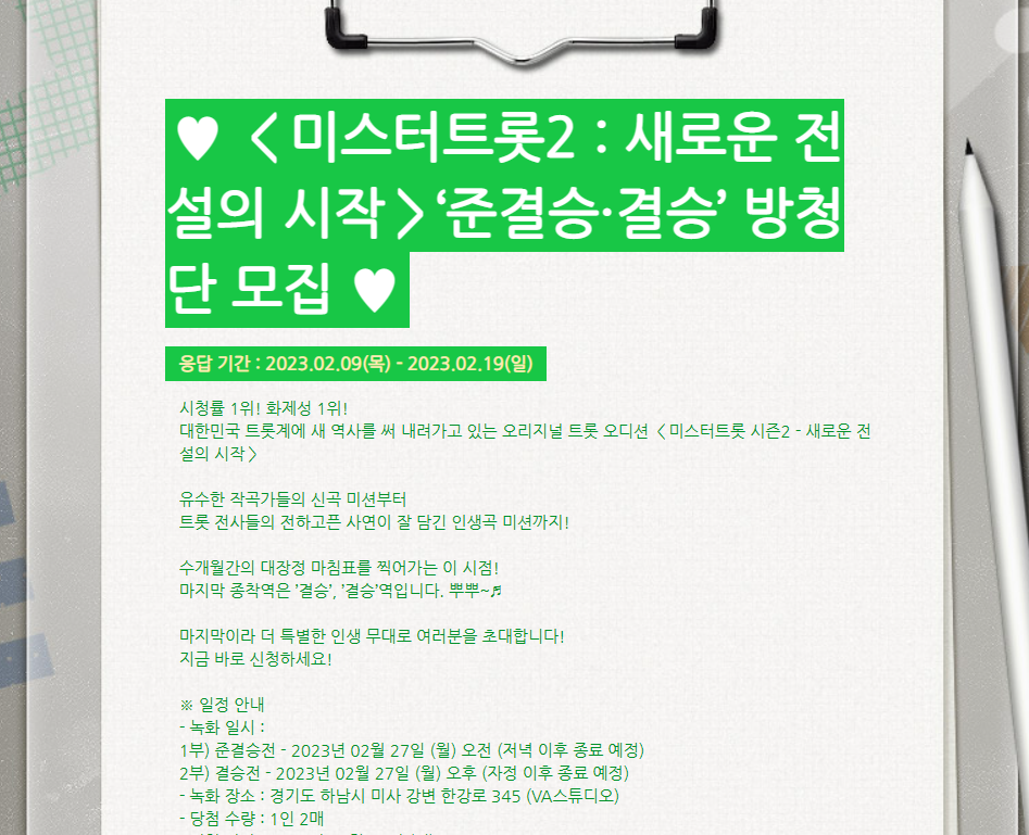 미스터트롯2_방청신청서